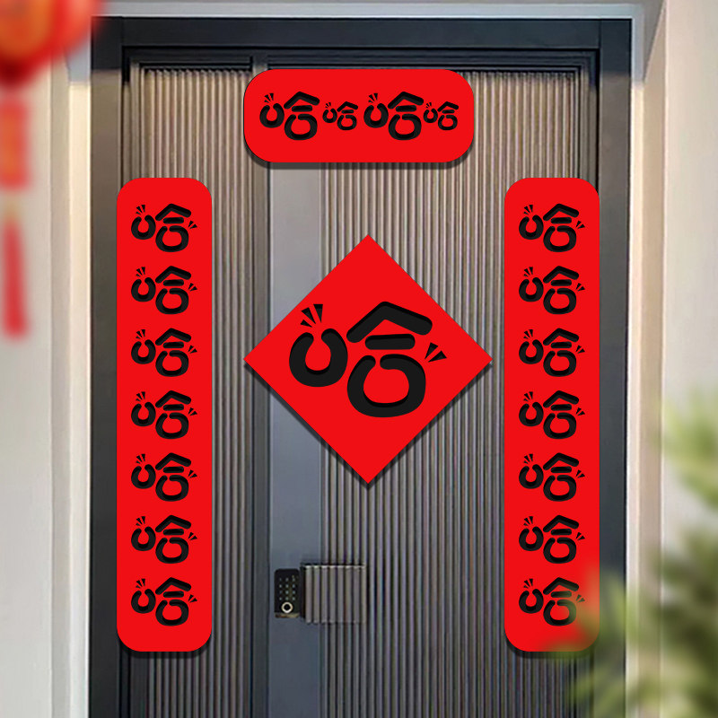 哈哈哈春联2023兔年创意网红抖音小红书同款无纺布新年搞笑对联