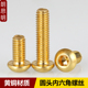 优质黄铜半圆头内六角螺丝圆杯螺钉铜金色内六角螺栓M2M3M4M5M6M8
