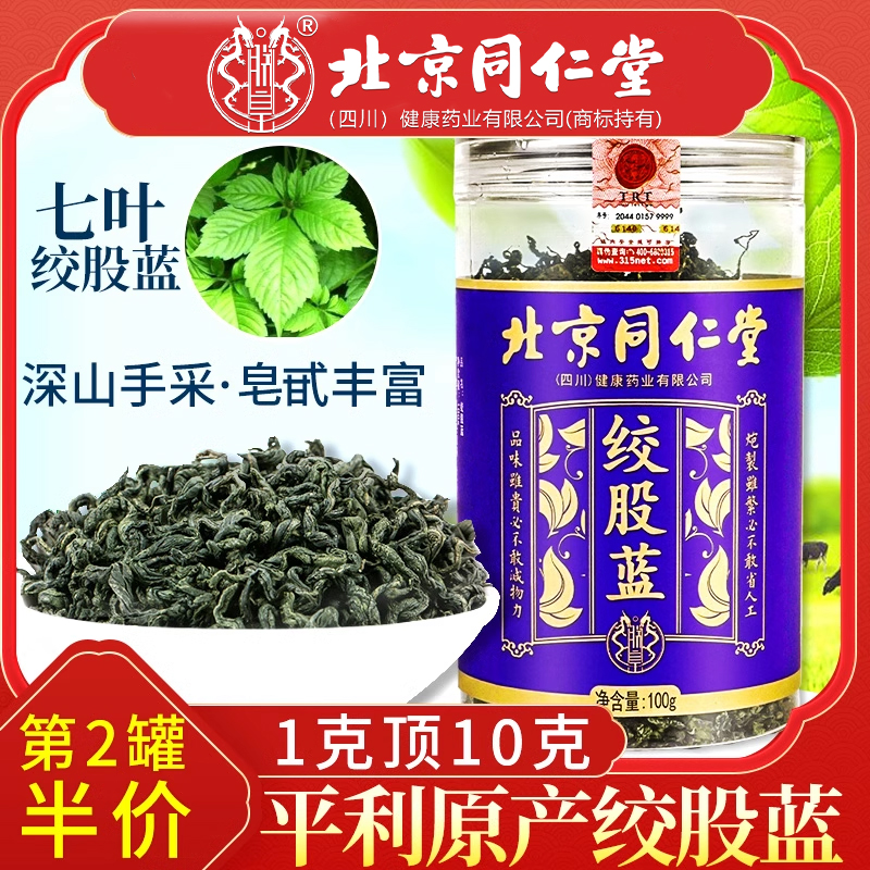 北京同仁堂陕西原产七叶绞股蓝茶正品茶饮可搭罗布麻泡水茶叶100g