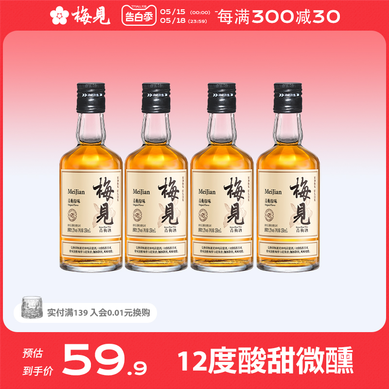 【梅见伴手礼】梅见青梅酒微醺果酒梅