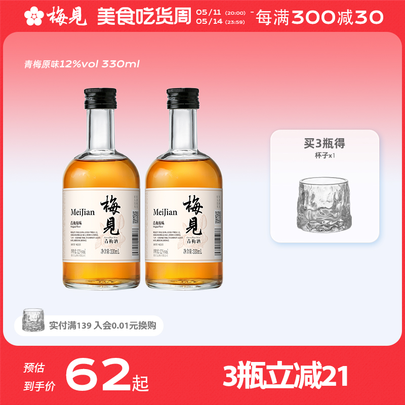 梅见青梅酒果酒12度330ml*2