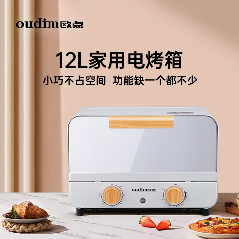 欧点家用小容量多功能电烤箱迷你12L升多功能烘焙小烤箱 调温定时
