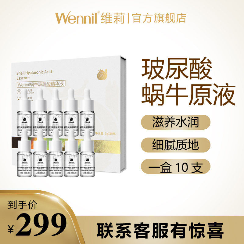 Wennil维莉玻尿酸蜗牛原液补水保湿精华10支精华水光渗透仪专用