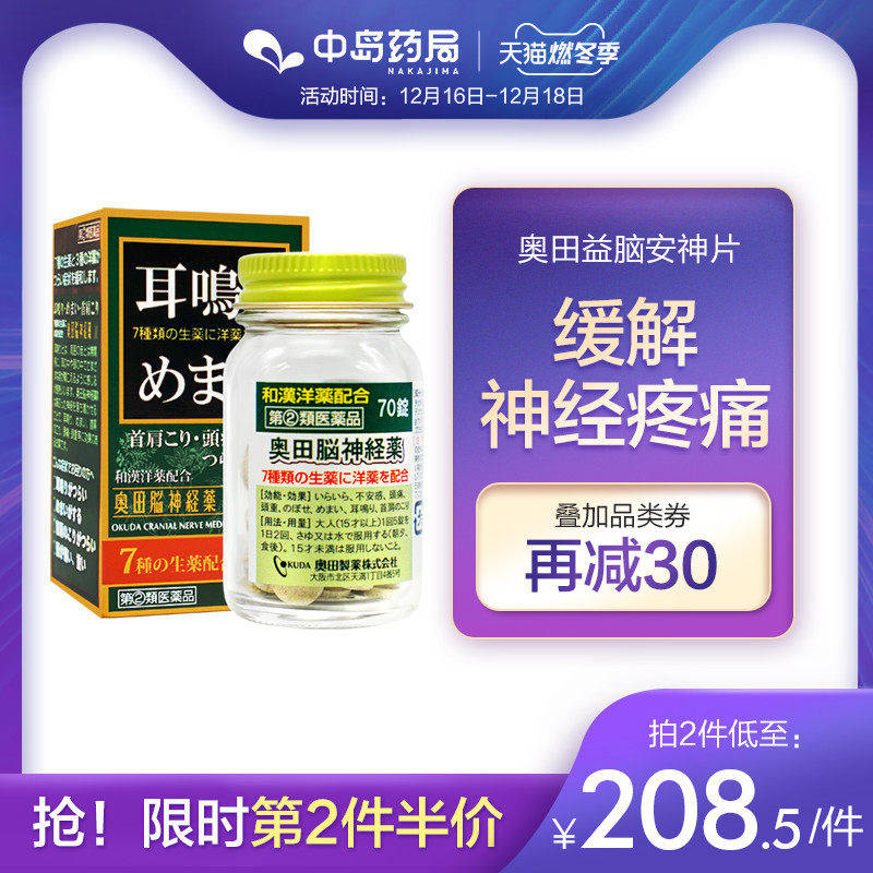 日本进口奥田助眠安神益脑片耳鸣神器头晕头昏眩晕神经衰弱70粒