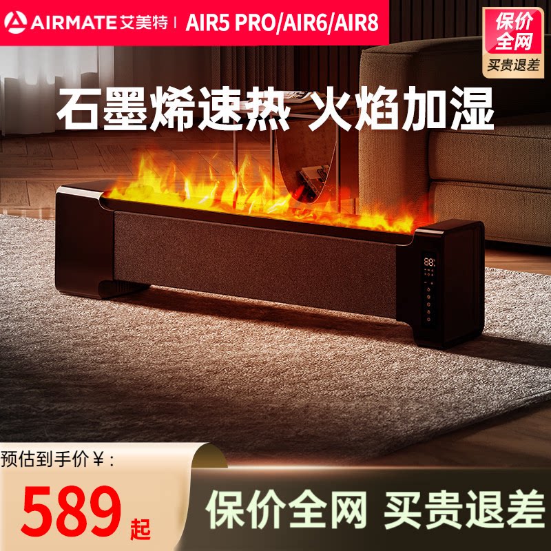 艾美特air65pro8石墨烯踢脚线取暖器大家用节能火焰加湿电暖器