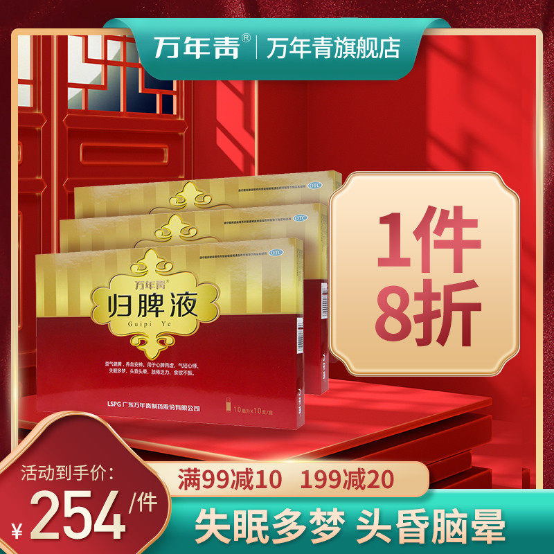 万年青归脾液3盒装养血安神益气健脾心虚失眠多梦头昏头晕口服液