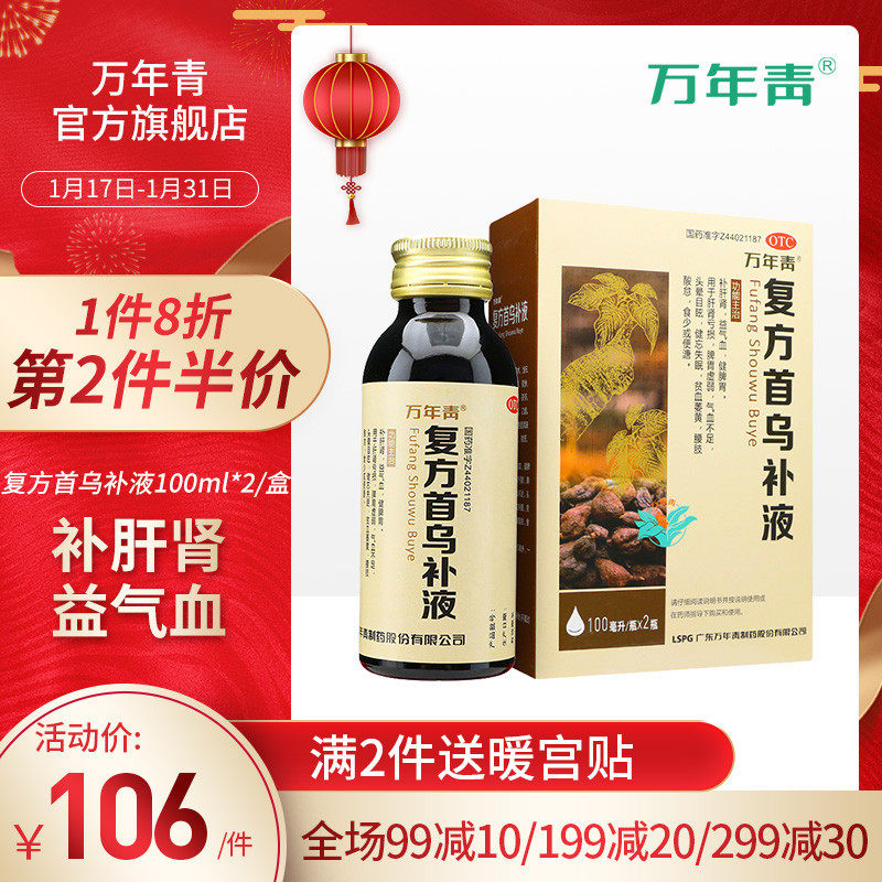 万年青复方首乌补液2瓶盒