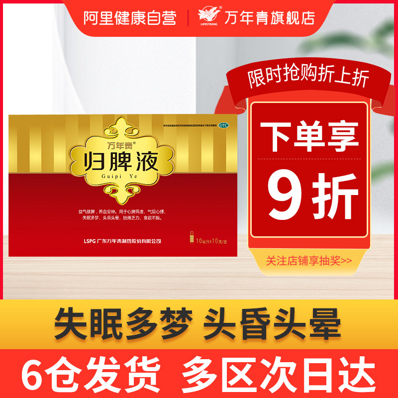万年青归脾液养血安神益气健脾心脾两虚失眠多梦头昏头晕口服液
