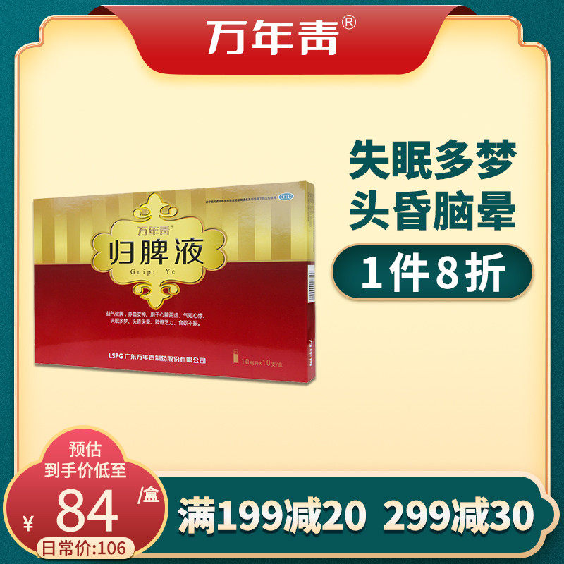 万年青归脾液养血安神益气健脾心脾两虚失眠多梦头昏头晕口服液