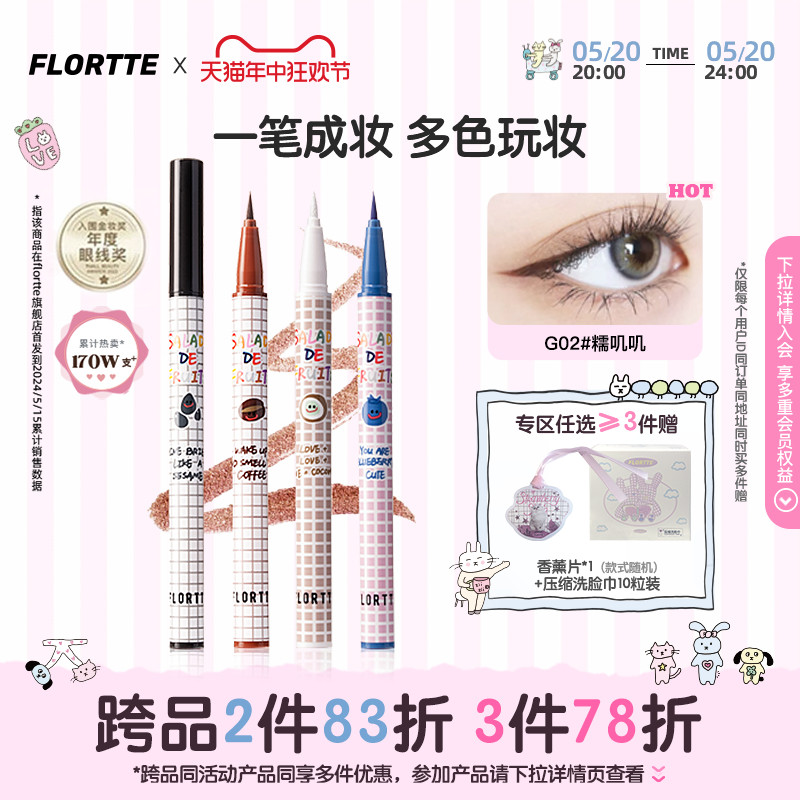 FLORTTE/花洛莉亚彩色眼线液