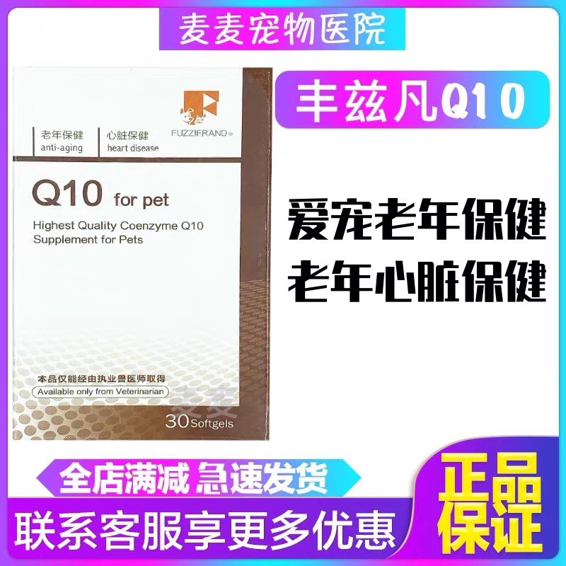 丰兹凡Q10 宠物猫狗老年病心脏病