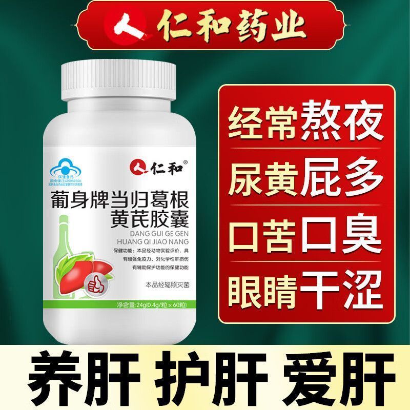 仁和护葡身牌肝胶囊旗舰店正品当归葛根黄芪茯苓肝脏保护决明熬夜