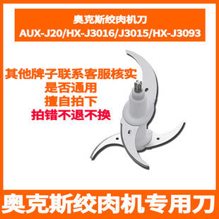 绞肉机刀头刀片AUX-J20/AUX-J05/HX-J3016/HX-J3015配件刀