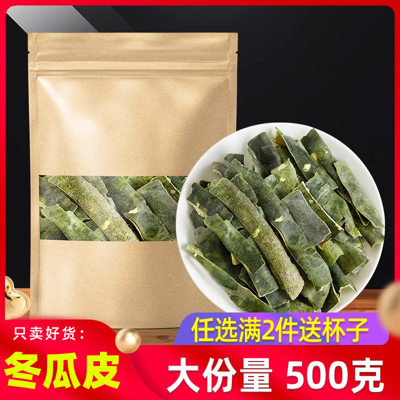 冬瓜皮中药材500g克 冬瓜皮干泡茶水冬瓜皮荷叶泡茶陈皮山楂0添加