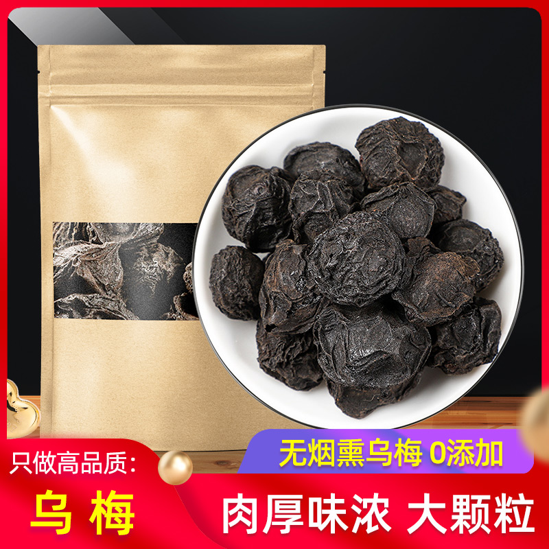 乌梅中药材500g克乌梅干药用乌梅泡茶水非烟熏大乌梅酸梅汤原材料