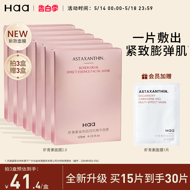 haa虾青素玻色因双抗面膜2.0抗