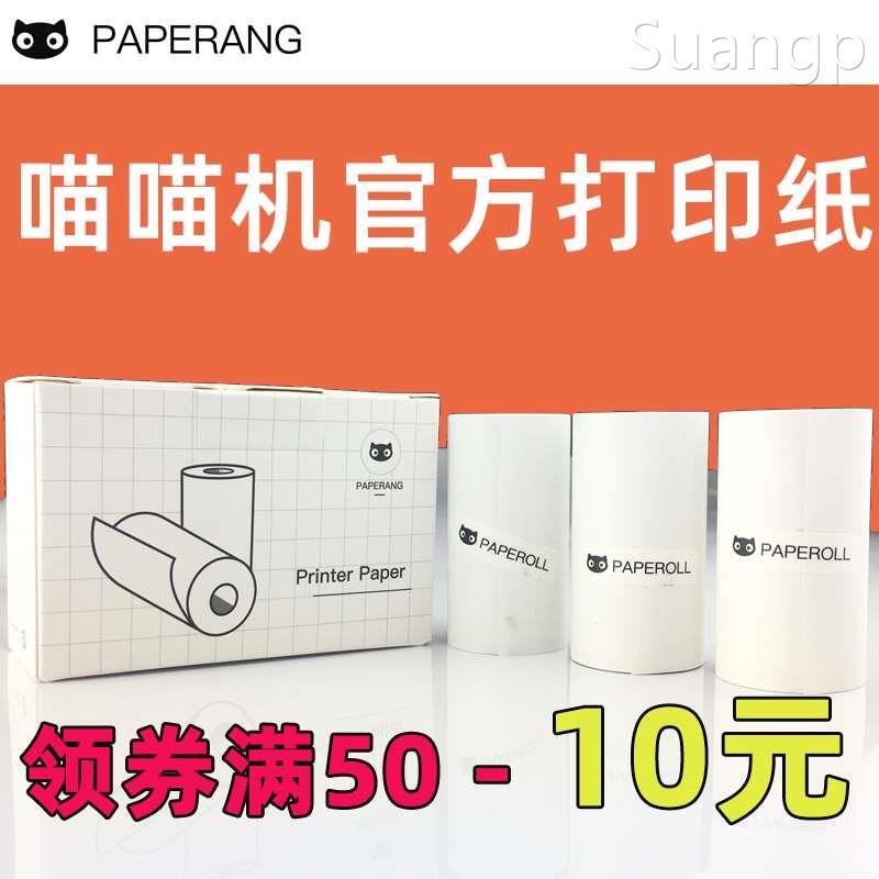 PAPERANG喵喵机打印纸 不干胶可粘贴10年纸 P2 P2S 二代P1一代P1S