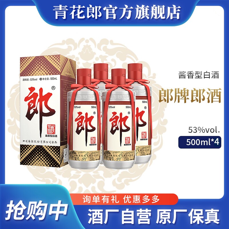 郎酒郎牌郎酒53度酱香型白酒500ml*4瓶装 送礼宴请纯粮食酒官方
