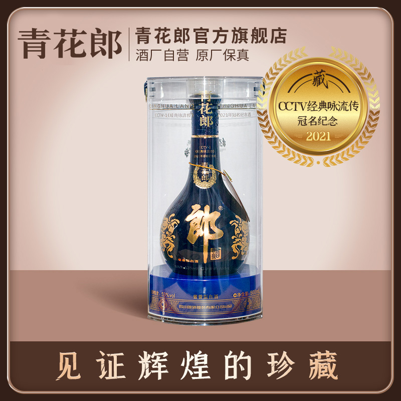 官方自营郎酒青花郎经典咏流传2021年冠名纪念酒53度酱香型