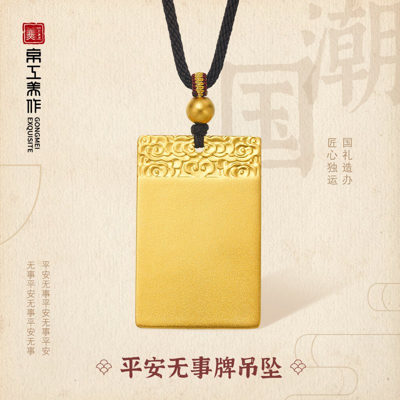 京工美作黄金吊坠古法工艺足金平安无事牌纯金足金黄金吊坠