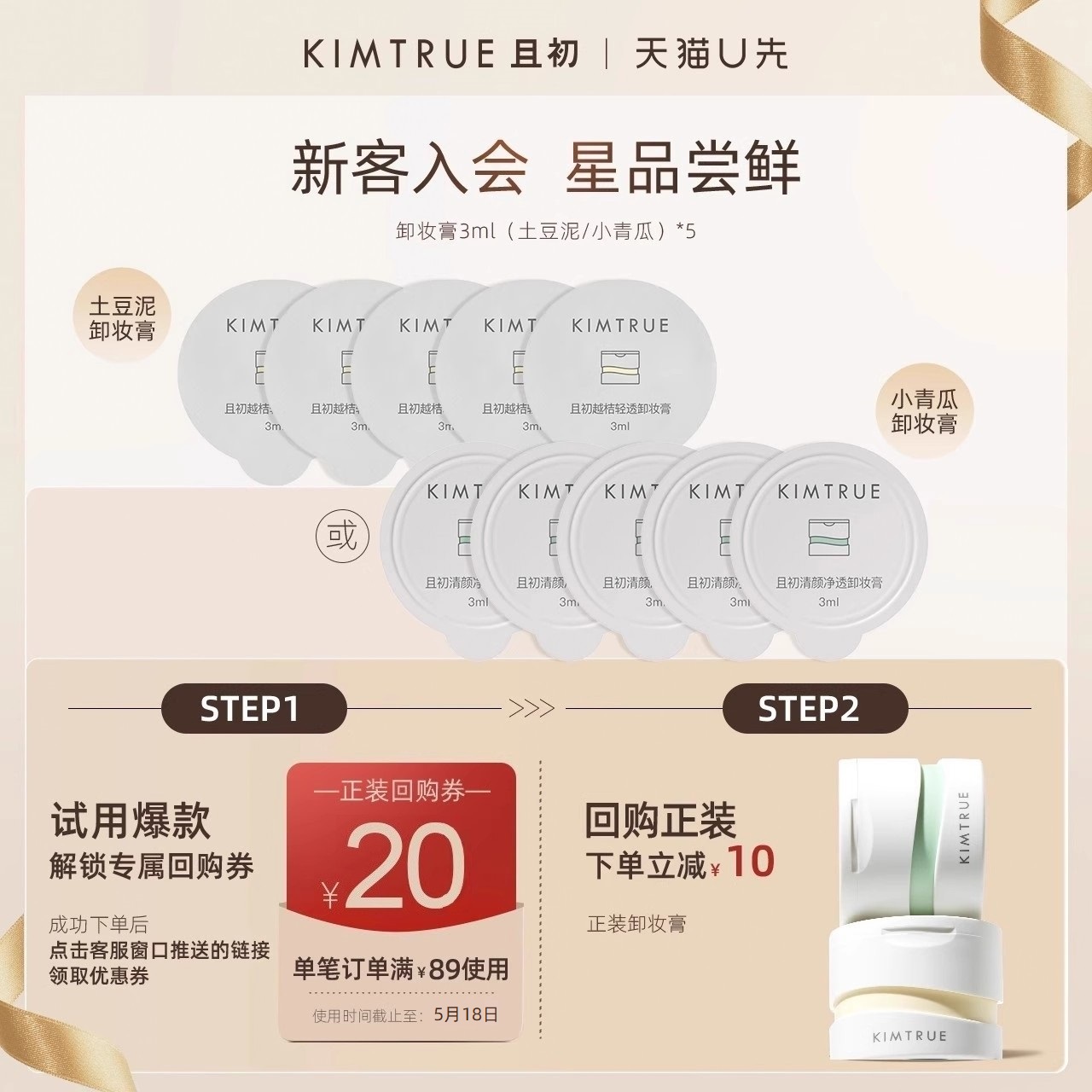 KIMTRUE且初卸妆膏3g*5土豆泥小青瓜小样深层清洁脸部眼唇