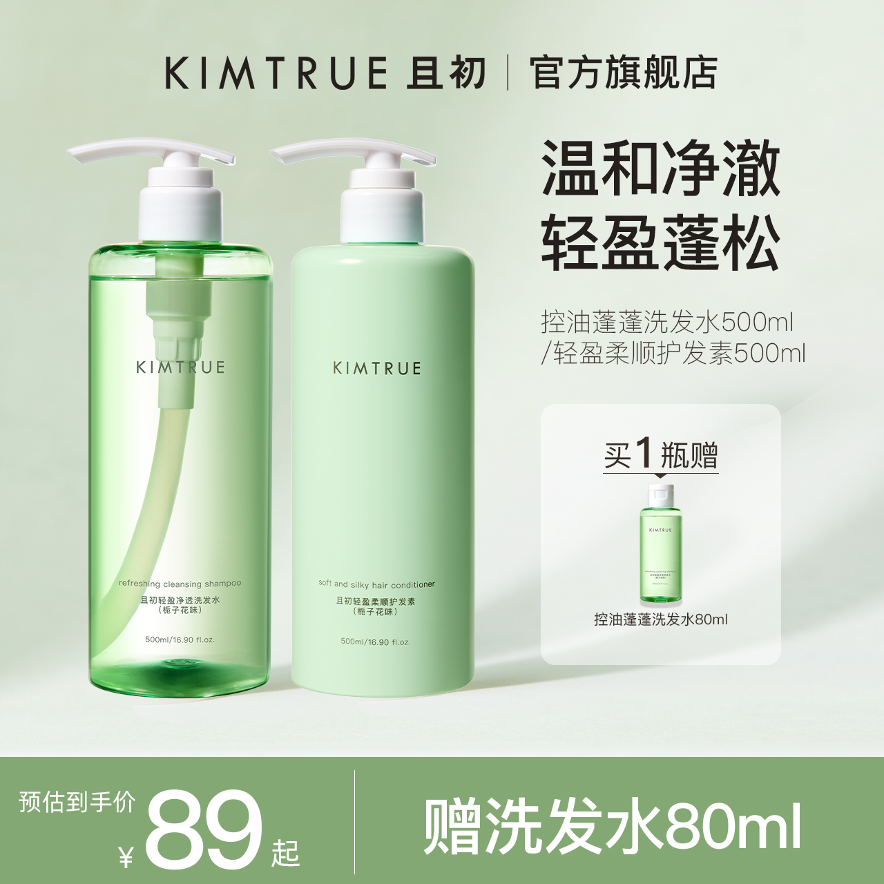 KIMTRUE且初控油蓬蓬洗发水氨