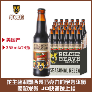 高分美国精酿belching beaver打嗝海狸维瓦拉世涛啤酒355ml*24