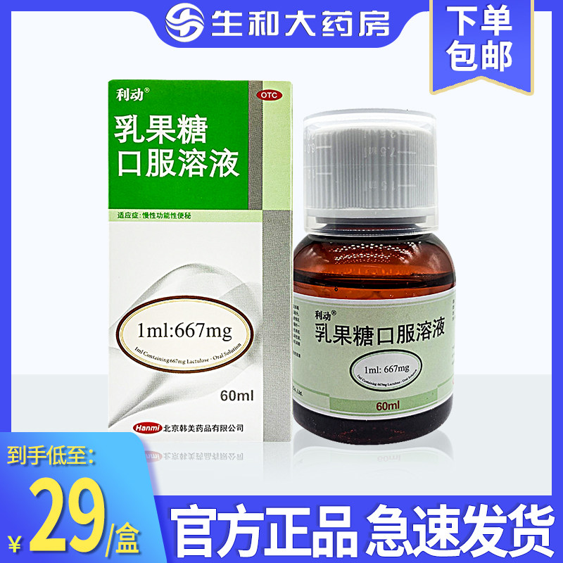 利动乳果糖口服溶液60ml治疗慢性功能性便秘婴儿儿童成人便秘药
