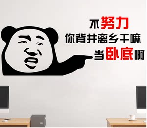 创意表情包销售公司团队标语办公室搞笑励志墙贴纸文化墙布置274