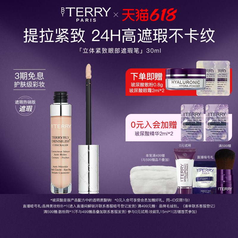 【618大促美妆大牌】BYTERRY/泰芮立体紧致眼部遮瑕笔紧致无暇7ml