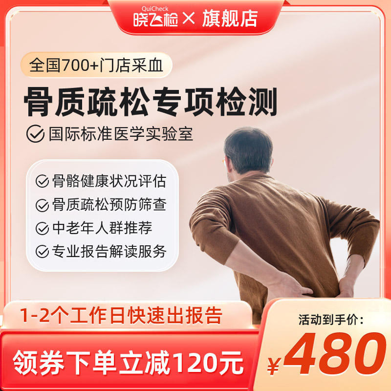 迪安健检晓飞检中老年骨质疏松检测骨