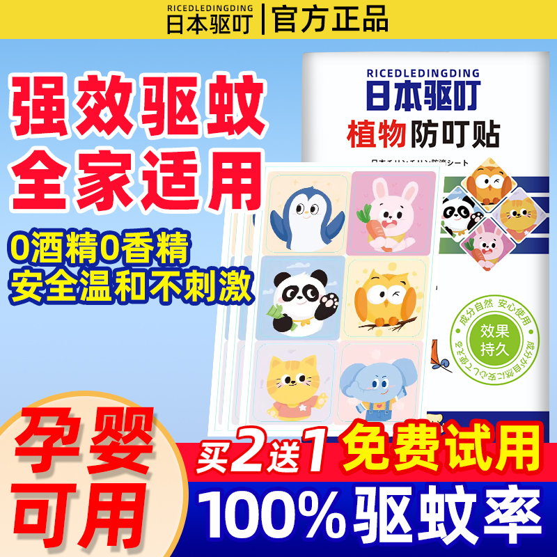 日本叮叮驱蚊液精油贴大人孕妇儿童专用婴儿宝宝随身防蚊神器植物