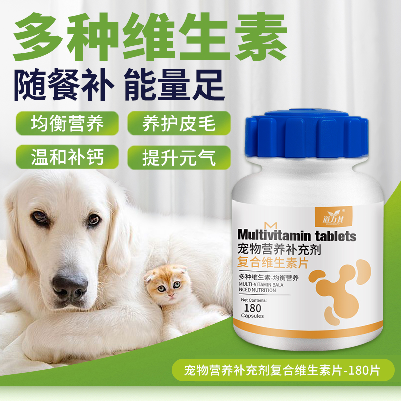 宠物复合维生素补营养180粒 狗狗美毛片猫咪补充维生素宠物保健品