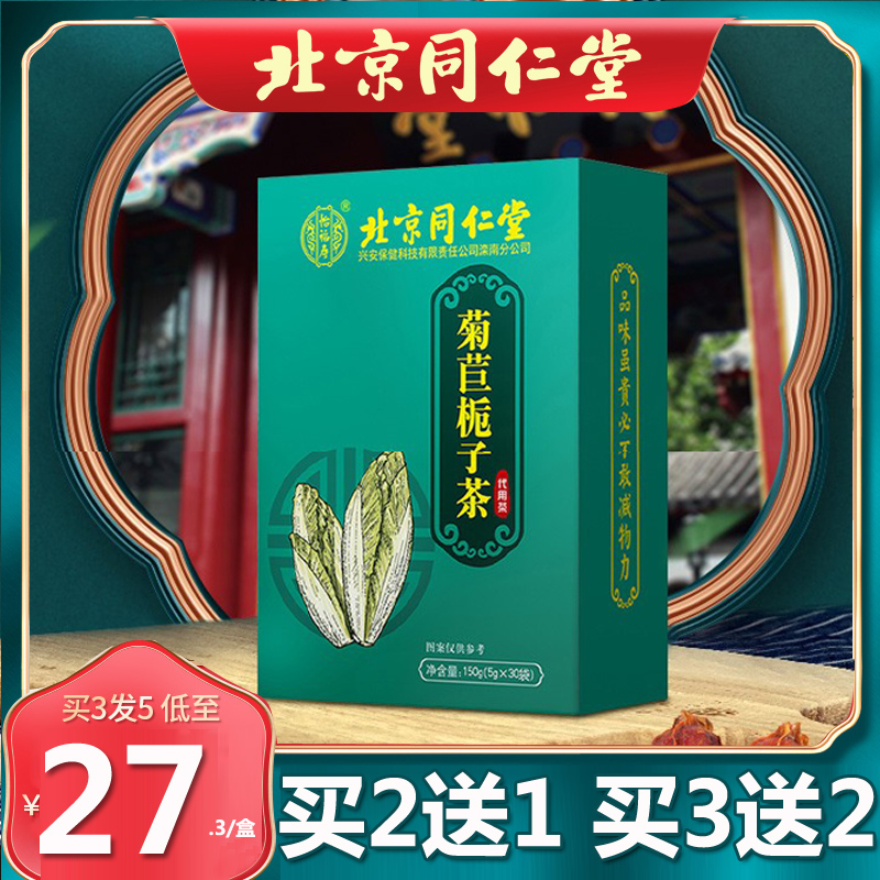 北京同仁堂菊苣栀子茶桑叶玉竹茯苓葛