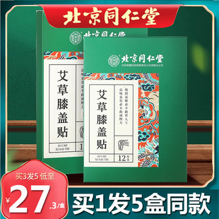 北京同仁堂艾草膝盖贴关节贴热敷艾灸贴发热运动官方官网正品5盒