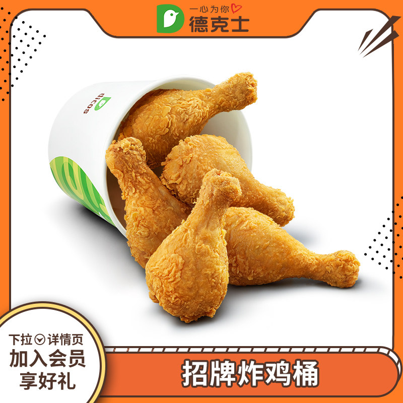 百亿补贴新德克士招牌炸鸡桶单次兑换券