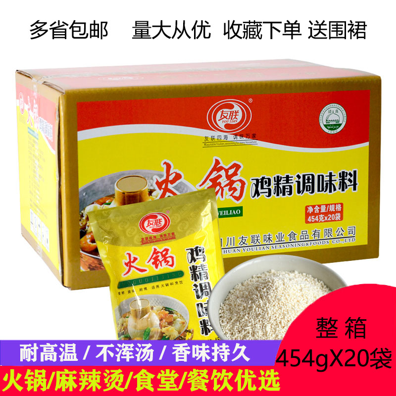 友联火锅鸡精454g整箱20大包商用高鲜味粉张杨亮国福麻辣烫调味料