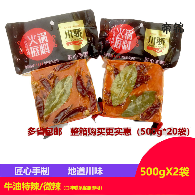 川骄火锅底料500gx2袋四川特产特辣微辣牛油重庆麻辣烫冒菜包邮