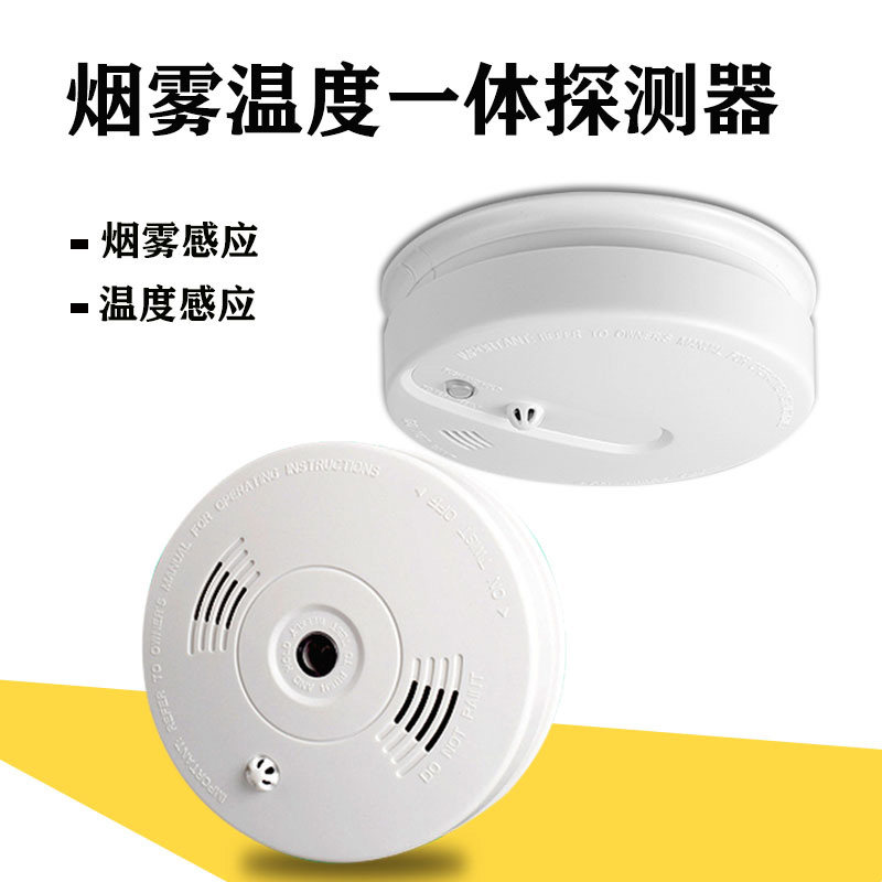 火灾探测器消防温感烟雾报警器温度感应报警器烟感烟温一体报警器