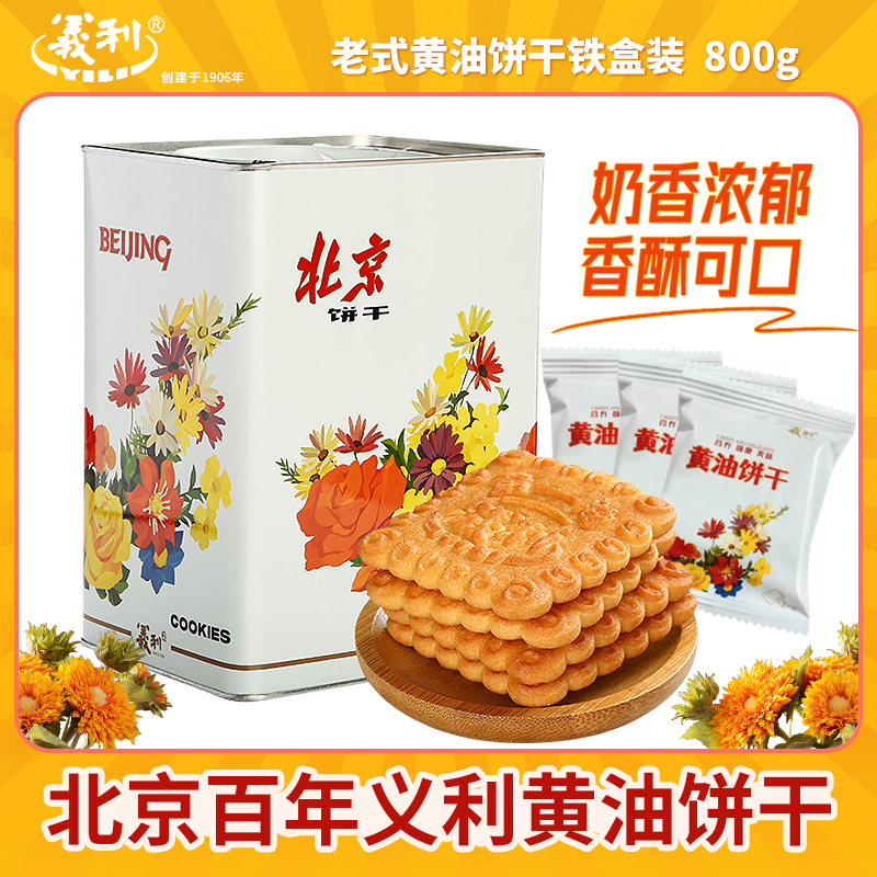 国货北京老字号百年义利老式黄油饼干800g桶装礼盒零食品独立包装