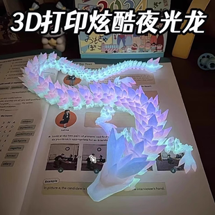 3d夜光龙玩具男孩炫酷水晶龙打印摆件大号创意解压小学生减压神器