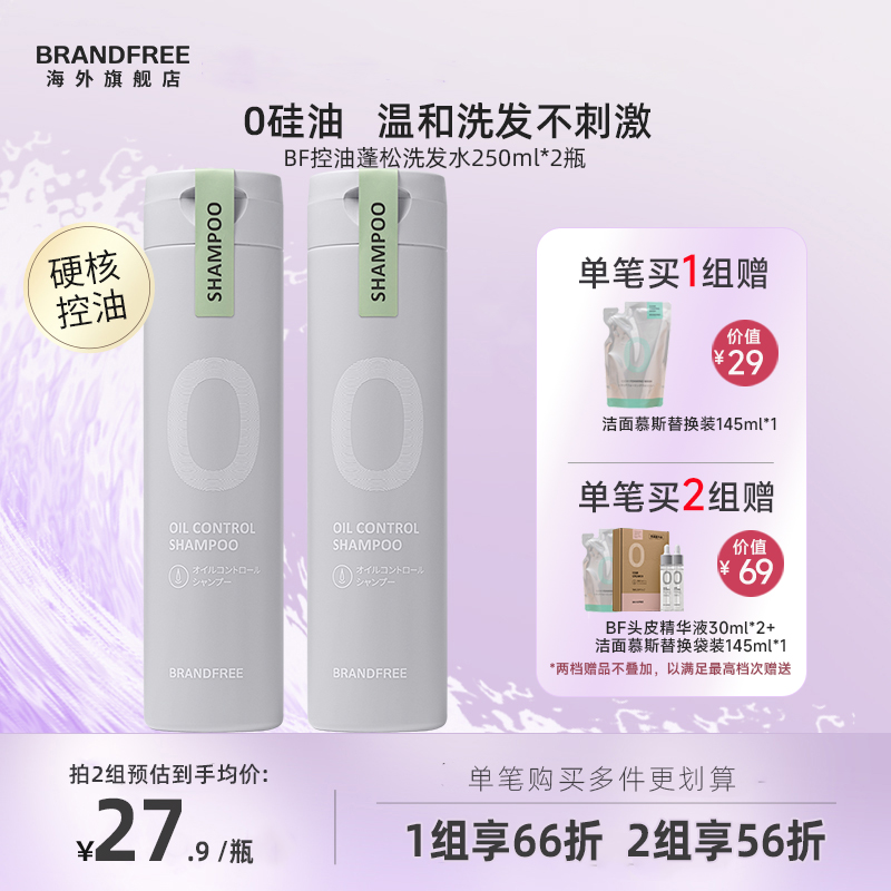 Brandfree控油蓬松控油洗发水止痒无硅油洗发露官方正品250ml*2瓶