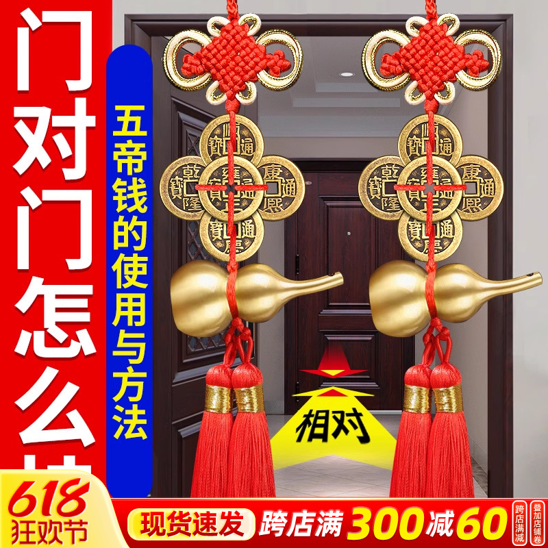 五帝钱门对门纯铜葫芦挂件梅花钱解决大门邻居窗户吉祥中国结挂饰