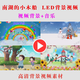 六一儿童美好的三年时光 LED大屏幕背景视频幼儿园毕业节目表演出