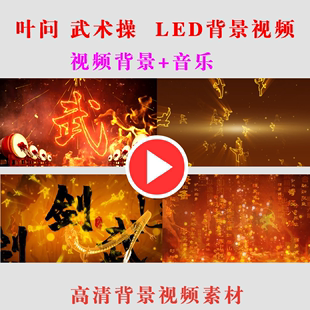 六一节叶问武术操LED演出表演舞台武功节目动态大屏幕背景视频