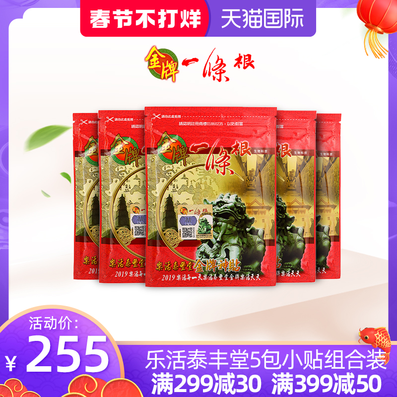 金牌一条根乐活泰丰堂金牌神贴5包小贴组合装 一条根官方旗舰店|msdalam kategori ubat-ubatan OTC/Peralatan perubatan/Bekalan Perancangan Keluarga, 国际医药, 国际非处方药, 国际风湿骨伤药品 - dari Buy2taobao.com untuk memberikan perkhidmatan ejen Taobao profesional membeli