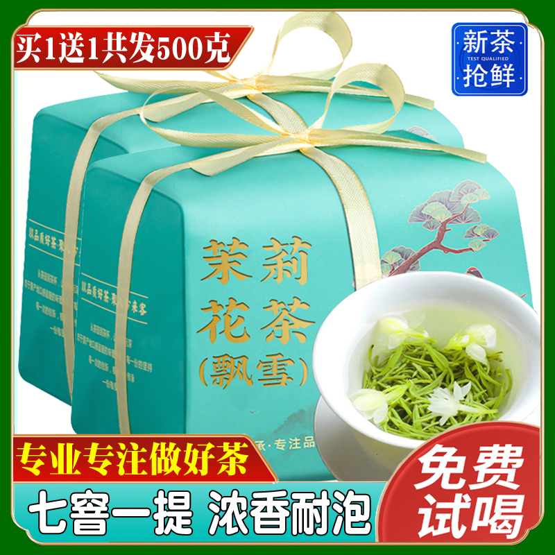 茉莉花茶2024新茶浓香茉莉花川派茉莉飘雪毛峰茶叶礼盒装500g