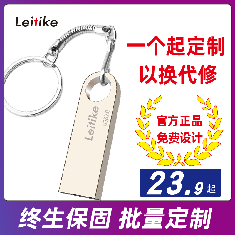 雷瑅科leitike128gU盘大容量移动存储展会优盘logo定制刻字金属