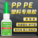 pp塑料专用胶水硅胶聚丙烯聚乙烯pe胶水强力万能粘硬塑料断裂的胶水粘得牢汽车电动车用水管hdpe板材粘合剂