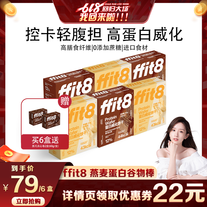 【晁然直播间】ffit8蛋白威化饼干抗饿饱腹巧克力威化海盐芝士